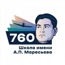 Школа №760 им. А. П. Маресьева 🏫