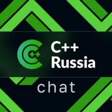 Чат конференции C++ Russia