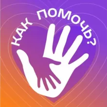 Как помочь?