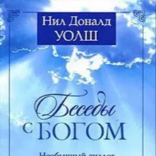 Беседы с Богом