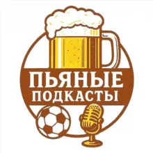 Пьяные подкасты ⚽️