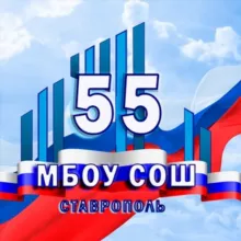 МБОУ СОШ № 55 г. Ставрополя
