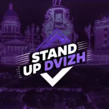 Stand Up Dvizh (Стендап в Санкт-Петербурге, Стендап Спб)