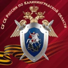 Калининградский Следком
