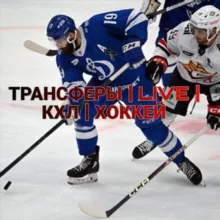 Трансферы КХЛ | Трансляция | online | хоккей