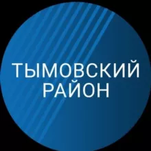 Администрация Тымовского муниципального округа Сахалинской области