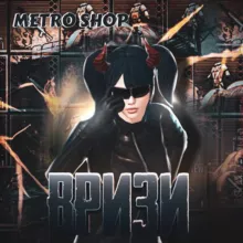 ВРИЗИ Metro Shop