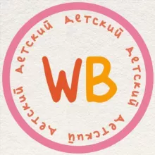 WB НАХОДКИ детям