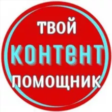 Твой Контент Помощник
