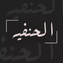 Аль-Ханафийя