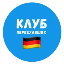 🇩🇪 Германия | Клуб переехавших