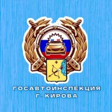 Госавтоинспекция города Кирова
