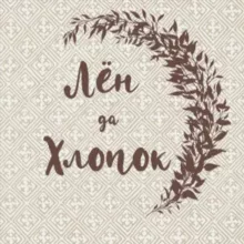 Лен да Хлопок Канал