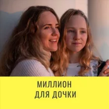 Миллион для дочки