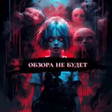 обзора не будет
