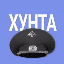 ПенZенская Хунта🇷🇺