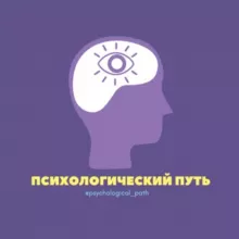 Психологический путь