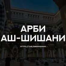 Арби аш-Шишани