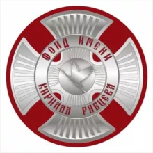 ФОНД ИМЕНИ КИРИЛЛА РЯБЦЕВА