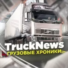 TruckNews - Грузовые хроники