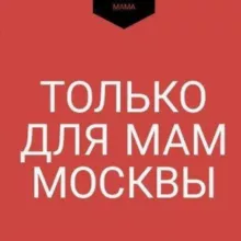 Мамы Москвы