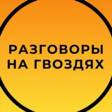 🔥ЧАТ Разговоры на гвоздях
