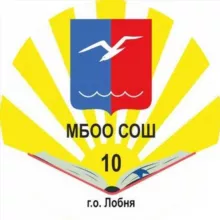 МБОО СОШ 10 г.о. Лобня