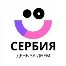 Сербия День за Днём