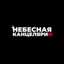 Небесная канцелярия