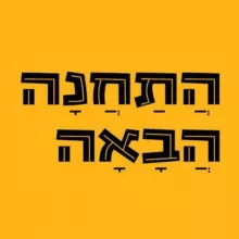 ХаТахана Абаа