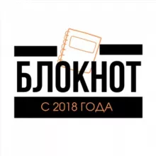 БЛОКНОТ
