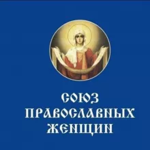 Союз Православных Женщин