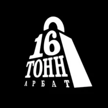 16 Тонн Арбат
