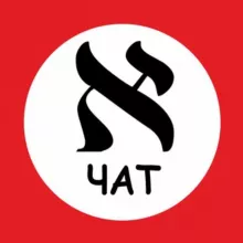 📝 Иврит Чат