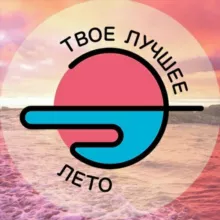 Твоё лучшее лето 🔆 ТЛЛ