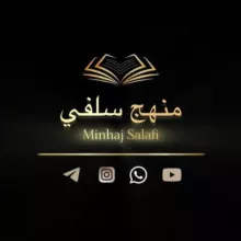 MINHAJ SALAFI LA VOIE DU MESSAGER D'ALLAH ET DE SES COMPAGNONS