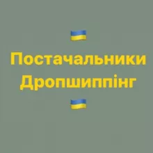 Постачальники та виробники України | Дропшиппінг