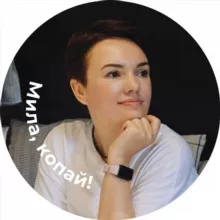 Мила, копай!