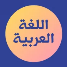 Об арабском: научно, практично, с любовью