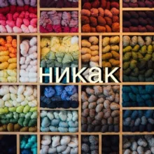 как перестать вязать