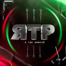 Я Так Решил