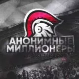 Анонимные Миллионеры 👑