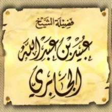 Алляма Убайд Джабири