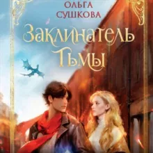 Автор фэнтези Ольга Сушкова