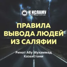 Правила вывода людей из саляфии