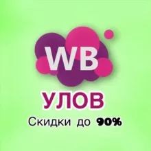 WB Улов