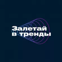 Шоу «Залетай в тренды»