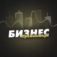 Бизнес | Недвижимость | ПроКоммерс