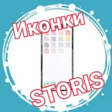 Заглушки для Storis