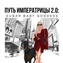 Путь императрицы | Возрождение богини